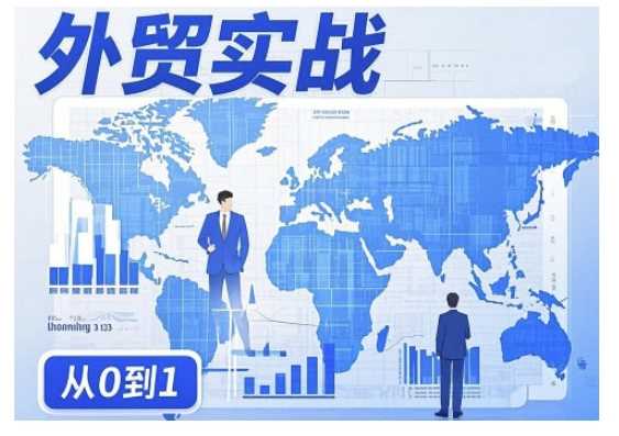 外贸询盘增长秘籍从0到1的实战指南，助你快速提升外贸业务能力-云创智库