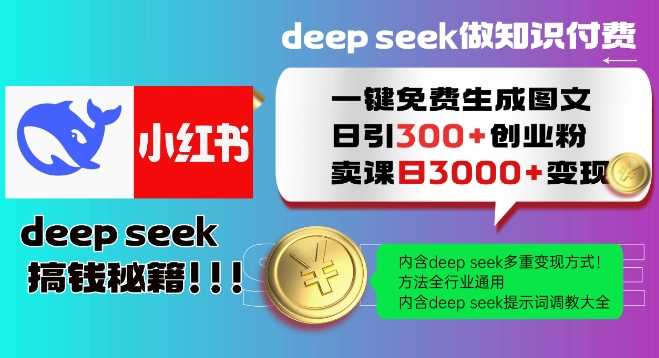 Deepseek一键免费生成小红书图文日引300+创业粉，日变现多张教程，方法全行业通用！-云创智库