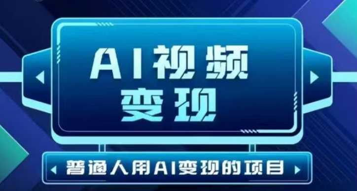 2025最新短视频玩法AI视频变现项目，AI一键生成，无需剪辑，当天单号收益30-300不等-云创智库