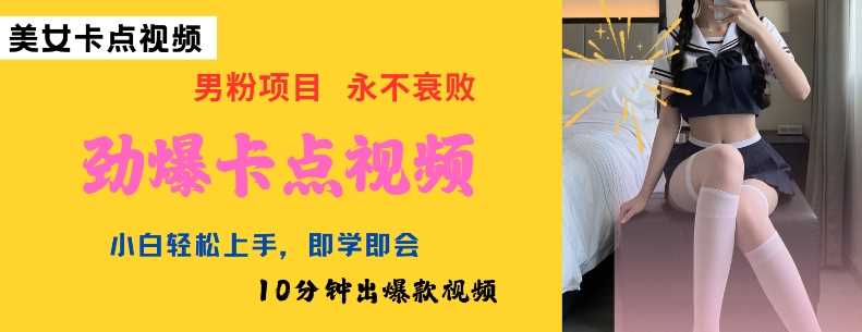 AI制作劲爆卡点美女视频，小白轻松上手，即学即会10分钟出爆款视频-云创智库