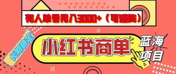 小红书商单分成计划，有人单号月入3k+，每天5分钟，可矩阵放大，长期稳定的蓝海项目【揭秘】-云创智库