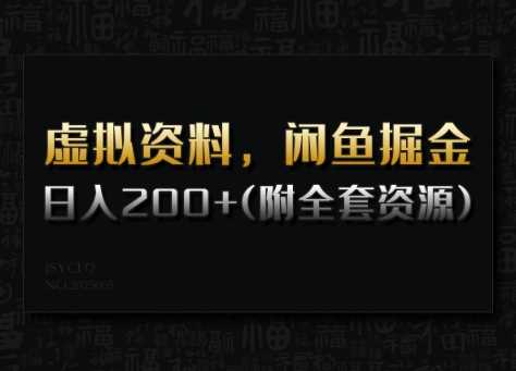 虚拟资料，闲鱼掘金，日入200+(详细教程+全套资源)-云创智库