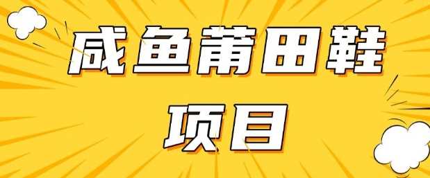 闲鱼高转化项目，手把手教你做，日入3张+(详细教程+货源)-云创智库