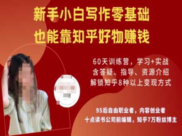 知乎好物陪跑营，新手小白写作零基础，也能靠知乎好物挣钱-云创智库