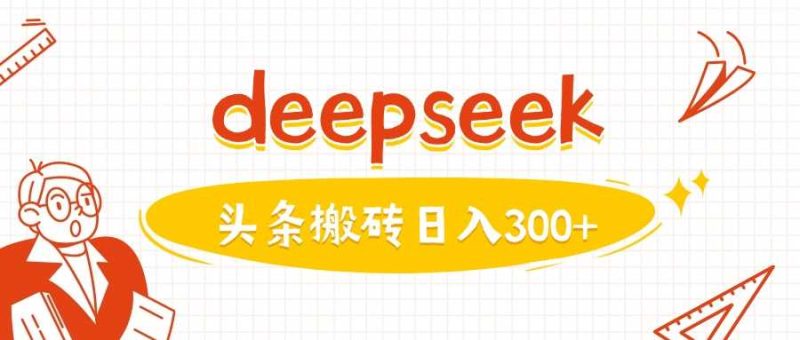 利用deepseek分钟一篇图文，做头条日入3张-云创智库