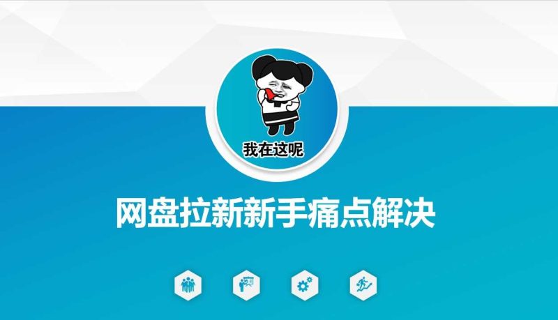 网盘拉新新手痛点解决，网盘引流+变现优化方案-云创智库