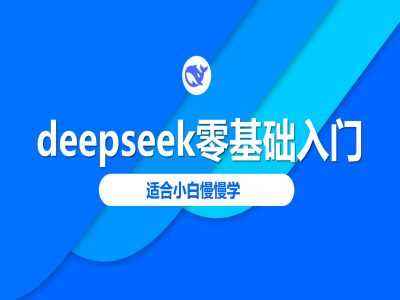 deepseek零基础入门-deepseek教程2025,适合小白慢慢学