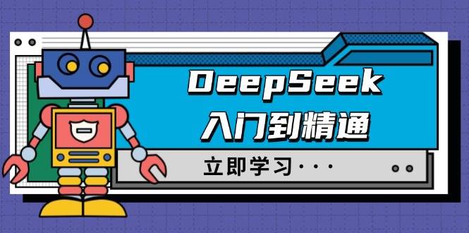 （14284期）DeepSeek入门到精通，涵盖职场应用及身份扮演，驯服指南及顶级提示词-云创智库