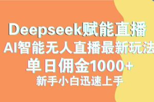 （14291期）Ai+DeepSeek智能办公实战营：解锁AI写作、设计、PPT等高薪技能-云创智库