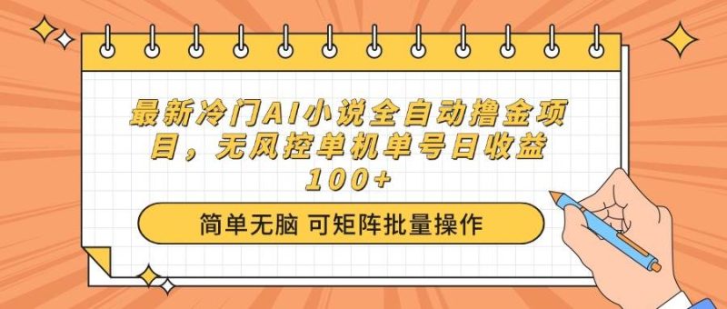 （14292期）最新冷门AI小说全自动撸金项目，无风控单机单号日收益100+-云创智库