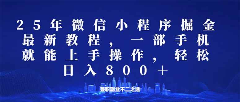 （14293期）微信小程序25年掘金玩法，一部手机就能操作，稳定日入800+,适合所有人…-云创智库