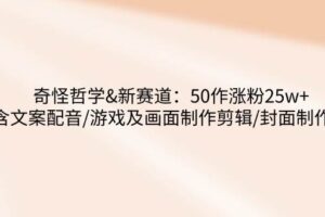 （14295期）短视频剪辑必修课，百万剪辑师成长秘籍，找素材、拆片、案例拆解-云创智库