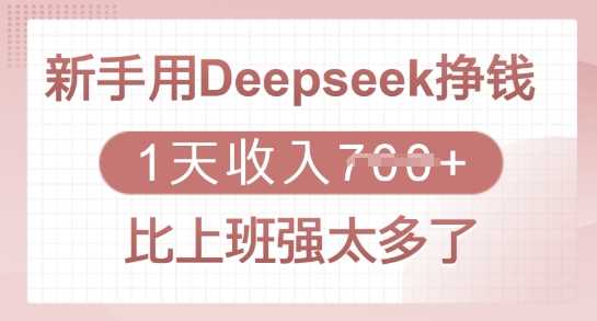 新手用Deepseek挣钱，1天收入多张，比上班强太多了-云创智库