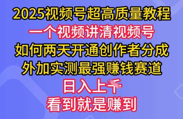 2025视频号超高质量教程，两天开通创作者分成，外加实测最强挣钱赛道，日入多张-云创智库