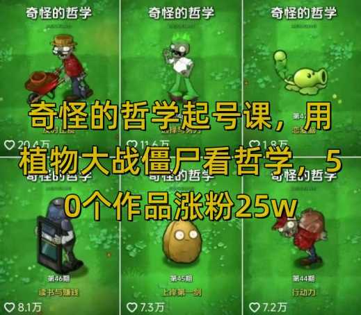 奇怪的哲学起号课，用植物大战僵尸看哲学，50个作品涨粉25w，暴力撸收益，全平台均可发布-云创智库