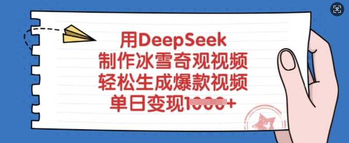 用DeepSeek制作冰雪奇观视频，轻松生成爆款视频，单日变现多张-云创智库