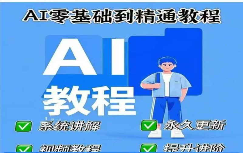 AI人工智能课程，AI零基础到精通-云创智库