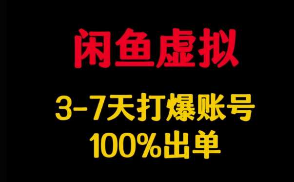 闲鱼虚拟详解，3-7天打爆账号，100%出单-云创智库