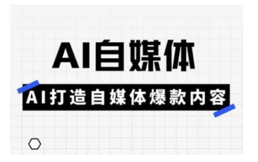 Ai自媒体实操课，AI打造自媒体爆款内容-云创智库