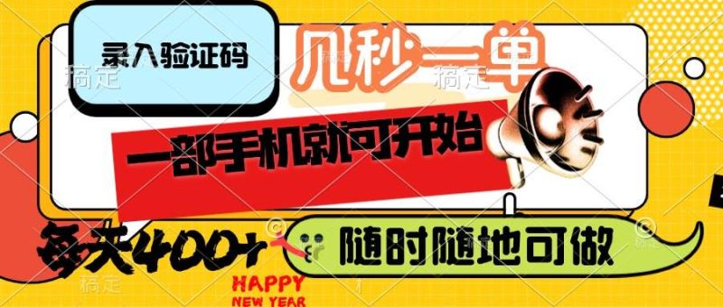 （14301期）录入验证码，几秒一单，随时随地可做，只需一部手机就可开始，每天400+-云创智库