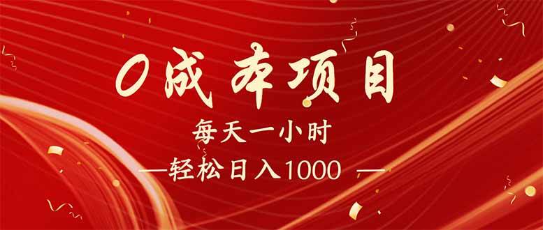 （14306期）每天一小时，轻松到手1000，新手必学，可兼职可全职。-云创智库