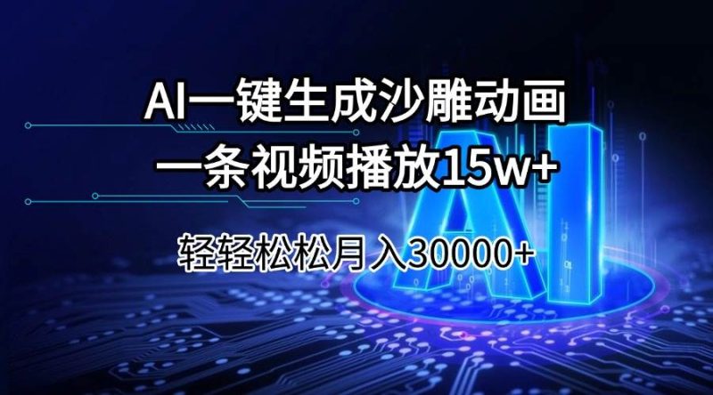 （14309期）AI一键生成沙雕动画一条视频播放15Wt轻轻松松月入30000+-云创智库