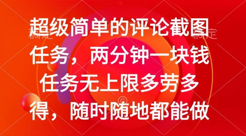 （14308期）简单的评论截图任务，两分钟一块钱 任务无上限多劳多得，随时随地都能做-云创智库