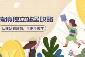 （14314期）跨境电商facebook营销课：从广告投放到BM管理，全面掌握FB营销技巧-云创智库