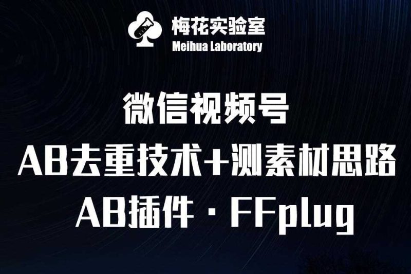 视频号连怼玩法-FFplug玩法AB插件使用+测素材教程-梅花实验室社群专享课-云创智库
