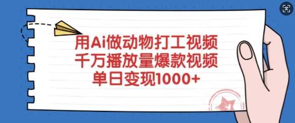 用Ai做动物打工视频，千万播放量爆款视频，单日变现多张-云创智库