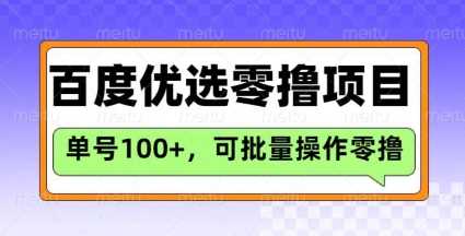 百度优选推荐官玩法，单号日收益3张，长期可做的零撸项目-云创智库