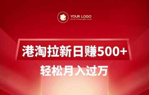 港淘拉新项目日入5张，轻松月入过W-云创智库