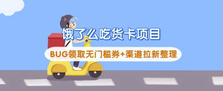 饿了么吃货卡项目_BUG领取无门槛券+渠道拉新整理-云创智库