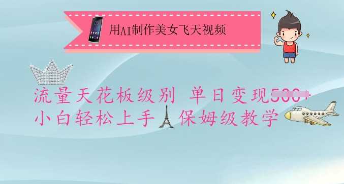 用AI制作美女飞天视频，流量天花板级别，单日变现5张+小白轻松上手，保姆级教学-云创智库