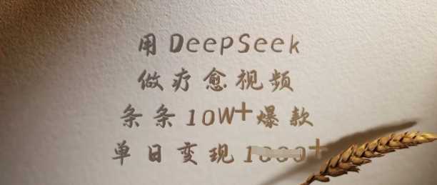 用DeepSeek做疗愈视频，条条10W+爆款，单日变现多张-云创智库
