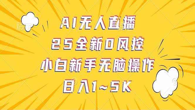 （14365期）抖音AI无人直播，日结1-5K纯佣金！-云创智库