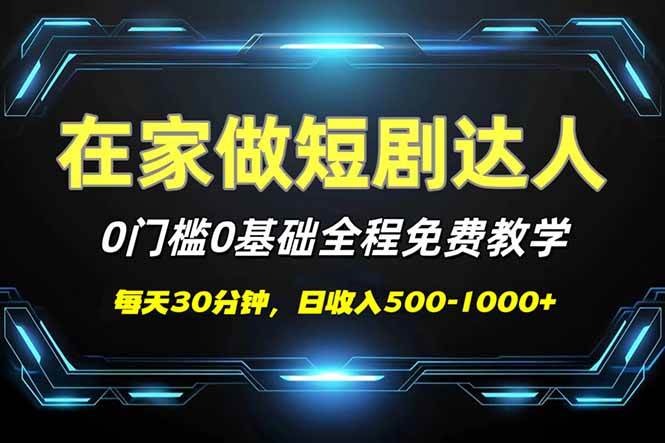 （14370期）短剧代发，0基础0费用，全程免费教学，日入500-1000+-云创智库