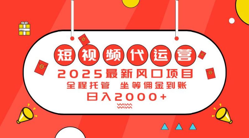 （14377期）2025最新风口项目：短视频代运营日入2000＋-云创智库