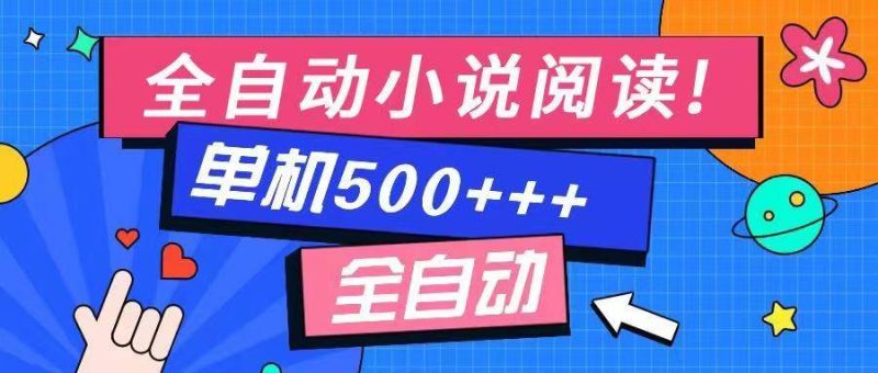 （14385期）免费知识分享-全自动小说阅读-不限制设备，利用碎片时间，轻松日入500+-云创智库