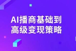 （14383期）深入了解deepseek AI课程，从注册安装到实操变现，带你提升办公效率-云创智库