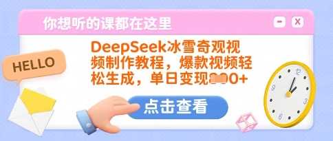 DeepSeek冰雪奇观视频制作教程，爆款视频轻松生成，单日变现多张-云创智库