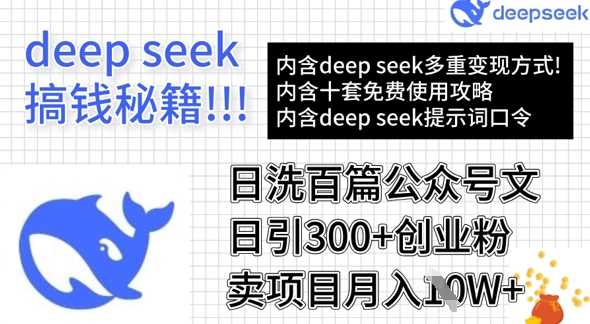 用DeepSeek日洗百篇公众号文章，轻松日引300+创业粉，卖项目月入1w+-云创智库