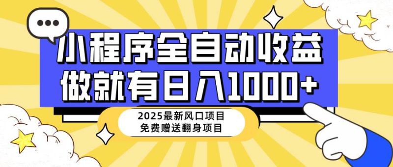 （14398期）25年最新风口，小程序自动推广，，稳定日入1000+，小白轻松上手-云创智库