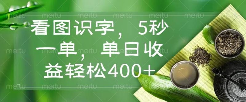 （14407期）看图识字，5秒一单，单日收益轻松400+-云创智库