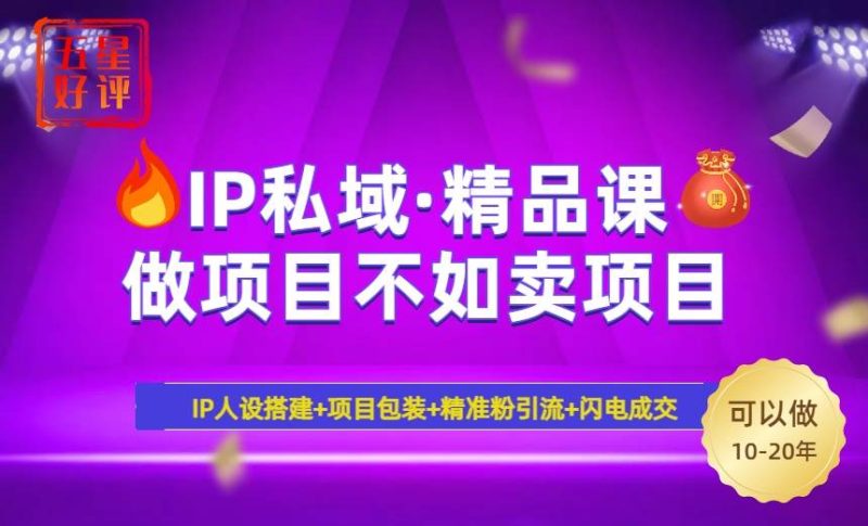 （14406期）2025年“IP私域·密训精品课”，日赚3000+小白避坑年赚百万，暴力引流…-云创智库