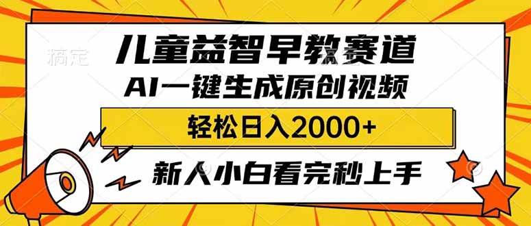 （14412期）儿童益智早教，这个赛道赚翻了，利用AI一键生成原创视频，日入2000+，…-云创智库