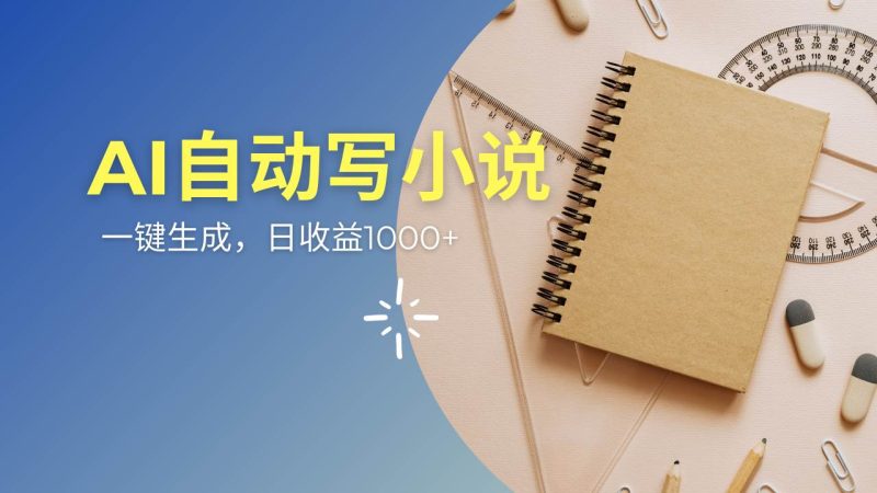 （14427期）AI一件原创情感小说连续剧，多平台批量发布，一部小说多重收益，每天10…-云创智库