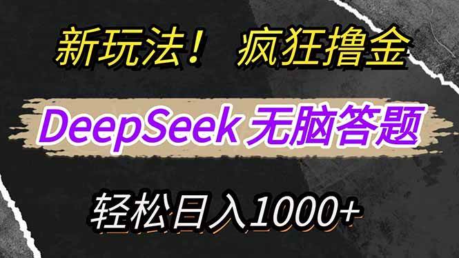 （14428期）新玩法！利用DeepSeek，复制粘贴，无脑简单答题，疯狂撸新平台收益，轻…-云创智库