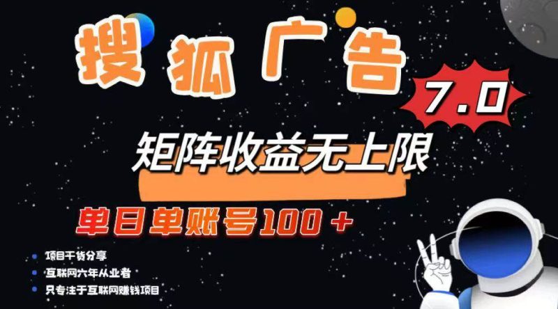 （14433期）最新搜狐广告变现项目，单日单账号100+，可矩阵无限放大-云创智库