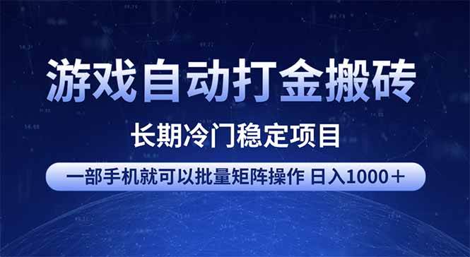 （14436期）游戏自动打金搬砖项目  一部手机也可批量矩阵操作 单日收入1000＋ 全部…-云创智库